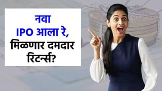 आताच पैसे तयार ठेवा, जबरदस्त IPO आला, नशीब उजळल्या.