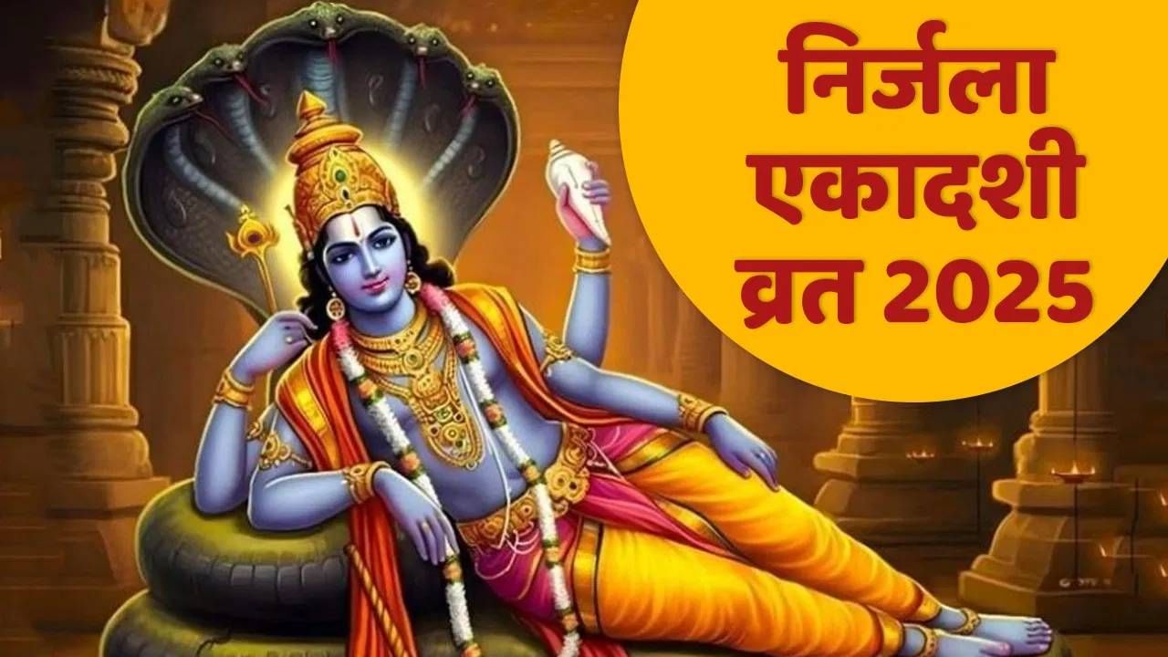 nirjala ekadashi 2025: निर्जला एकादशीच्या दिवशी 'या' पद्धतीनं पूजा केल्यास जीवनातील सर्व समस्या होतील दूर..... nirjala ekadashi 2025: निर्जला एकादशीच्या दिवशी 'या' पद्धतीनं पूजा केल्यास जीवनातील सर्व समस्या होतील दूर.....