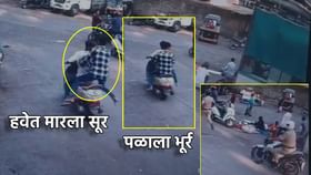 पठ्ठ्याने हवेतच मारला सूर, स्कुटीवर बसून भूर्र, मग पुढे झाले काय?