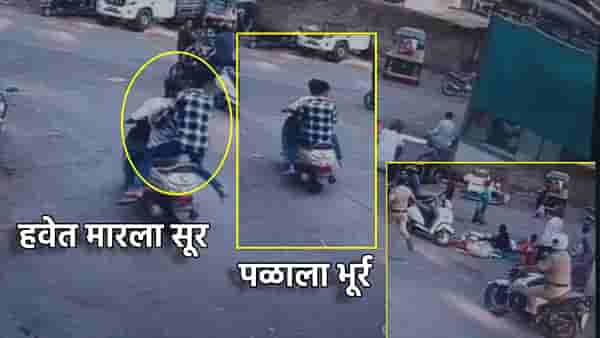 Video : पठ्ठ्याने हवेतच मारला सूर, स्कुटीवर बसून भूर्र, नाशिक पोलिसांच्या हातावर तुरी देऊन आरोपी फरार