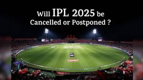 IPL 2025 : आयपीएलचे उर्वरित सामने रद्द होणार? BCCI लवकरच घेणार निर्णय IPL 2025 : आयपीएलचे उर्वरित सामने रद्द होणार? BCCI लवकरच घेणार निर्णय