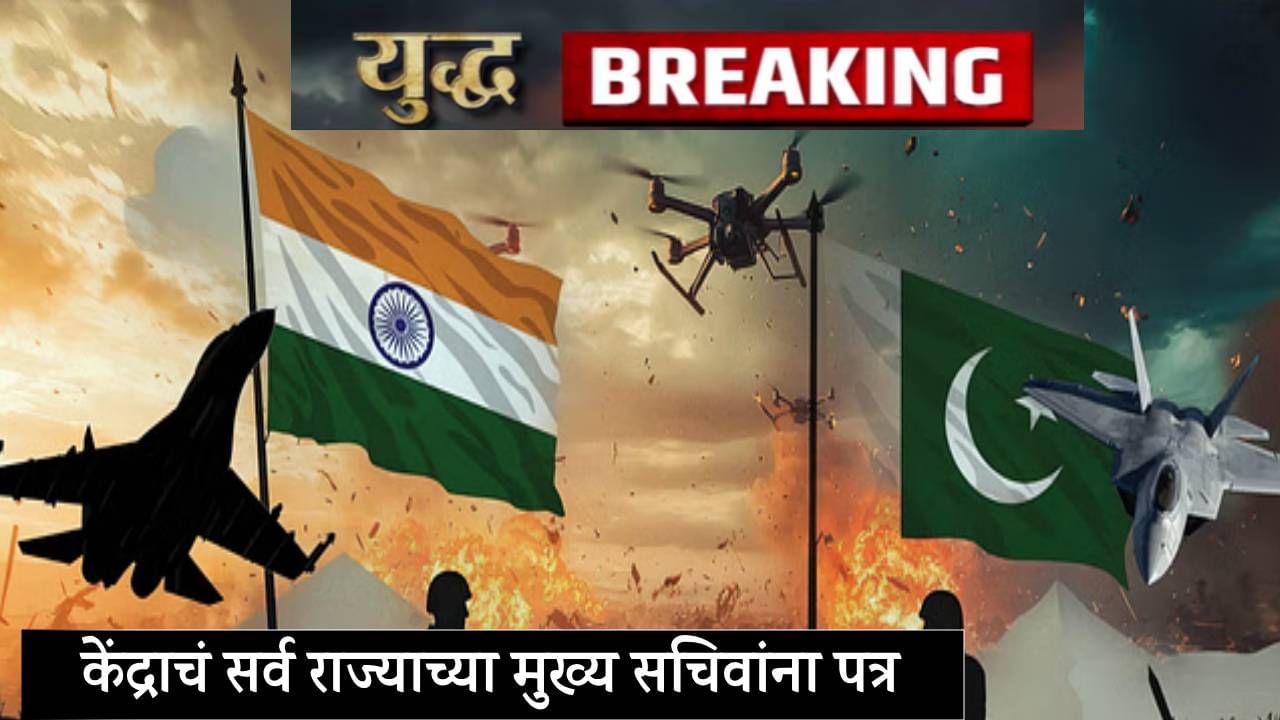 India Pakistan War : गरज पडल्यास आपात्कालीन... केंद्राचं सर्व राज्याच्या मुख्य सचिवांना पत्र, नेमकं काय म्हटलं?
