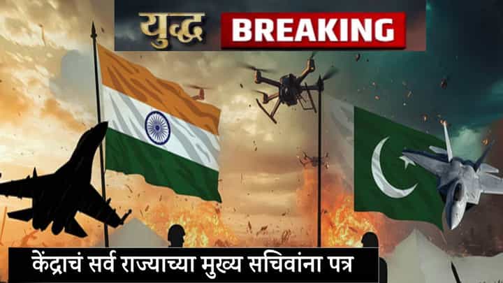 India Pakistan War : गरज पडल्यास आपात्कालीन... केंद्राचं सर्व राज्याच्या मुख्य सचिवांना पत्र, नेमकं काय म्हटलं? India Pakistan War : गरज पडल्यास आपात्कालीन... केंद्राचं सर्व राज्याच्या मुख्य सचिवांना पत्र, नेमकं काय म्हटलं?