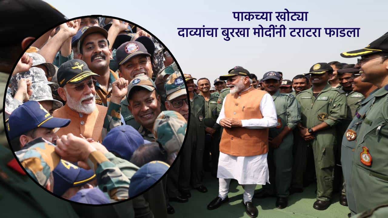 PM Modi यांनी आदमपूर एअरबेसबाबत पाकच्या खोट्या दाव्यांचा बुरखा टराटरा फाडला अन् ऑपरेशन सिंदूरमधील फाइटर्सची घेतली भेट