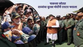 मोदींनी आदमपूर एअरबेसबाबत पाकच्या खोट्या दाव्यांचा बुरखा टराटरा फाडला मोदींनी आदमपूर एअरबेसबाबत पाकच्या खोट्या दाव्यांचा बुरखा टराटरा फाडला