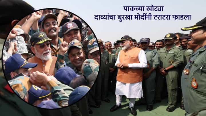 PM Modi यांनी आदमपूर एअरबेसबाबत पाकच्या खोट्या दाव्यांचा बुरखा टराटरा फाडला अन् ऑपरेशन सिंदूरमधील फाइटर्सची घेतली भेट PM Modi यांनी आदमपूर एअरबेसबाबत पाकच्या खोट्या दाव्यांचा बुरखा टराटरा फाडला अन् ऑपरेशन सिंदूरमधील फाइटर्सची घेतली भेट