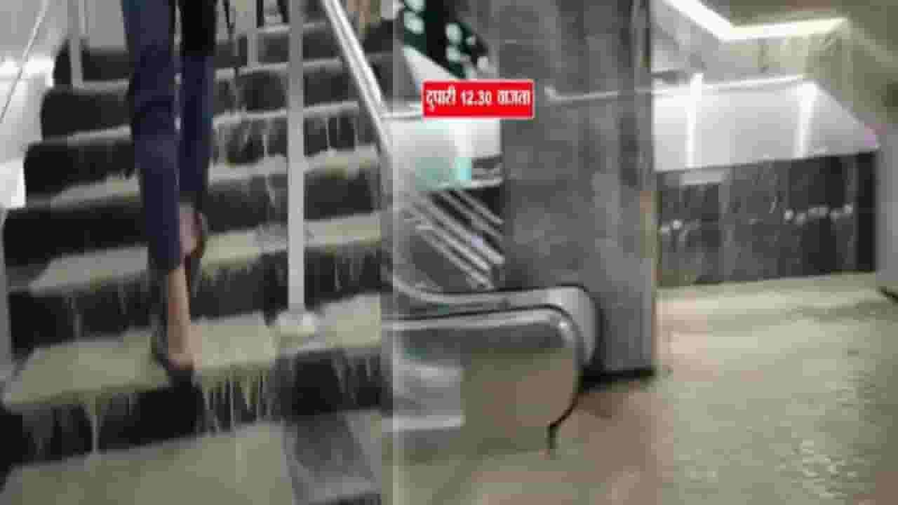 Mumbai Rain Update : मेट्रोच्या भुयारी स्थानकातून वाहतेय नदी अन् पायऱ्यांचा धबधबा, पहिल्याच पावसात मेट्रोला मोठा फटका