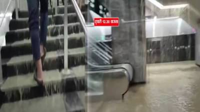 Mumbai Rain Update : मेट्रोच्या भुयारी स्थानकातून वाहतेय नदी अन् पायऱ्यांचा धबधबा, पहिल्याच पावसात मेट्रोला मोठा फटका