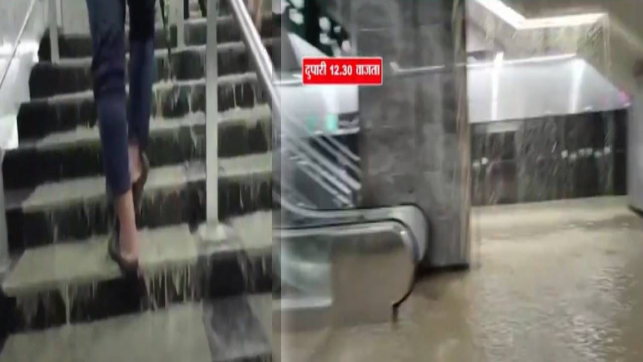 Mumbai Rain Update : मेट्रोच्या भुयारी स्थानकातून वाहतेय नदी अन् पायऱ्यांचा धबधबा, पहिल्याच पावसात मेट्रोला मोठा फटका