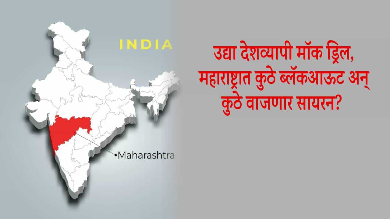 Maharashtra Mock Drills : युद्धाचं सावट... महाराष्ट्रातील 'ही' 3 शहरं अतिसंवेदनशील, राज्यात 16  ठिकाणी मॉक ड्रिल, विशेष तयारी काय?