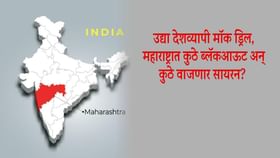 युद्धाचं सावट, महाराष्ट्रातील ही 3 शहरं अतिसंवेदनशील, विशेष तयारी काय? युद्धाचं सावट, महाराष्ट्रातील ही 3 शहरं अतिसंवेदनशील, विशेष तयारी काय?
