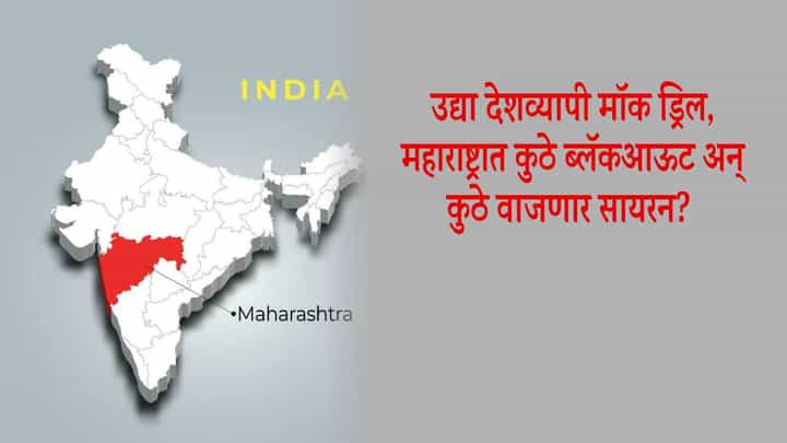 Maharashtra Mock Drills : युद्धाचं सावट... महाराष्ट्रातील 'ही' 3 शहरं अतिसंवेदनशील, राज्यात 16 ठिकाणी मॉक ड्रिल, विशेष तयारी काय? Maharashtra Mock Drills : युद्धाचं सावट... महाराष्ट्रातील 'ही' 3 शहरं अतिसंवेदनशील, राज्यात 16 ठिकाणी मॉक ड्रिल, विशेष तयारी काय?