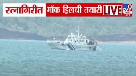 रत्नागिरीच्या खोल समुद्रात होणार मॉक ड्रिल, बघा कशी सुरुये तयारी?
