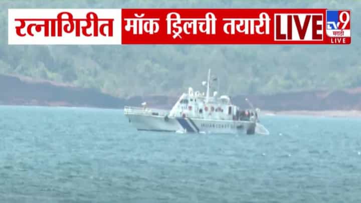 Mock Drills : रत्नागिरीच्या खोल समुद्रात होणार मॉक ड्रिल, सागरी सुरक्षेच्या दृष्टीने कोकण किनारपट्टीवर गस्त; बघा कशी सुरुये तयारी? Mock Drills : रत्नागिरीच्या खोल समुद्रात होणार मॉक ड्रिल, सागरी सुरक्षेच्या दृष्टीने कोकण किनारपट्टीवर गस्त; बघा कशी सुरुये तयारी?