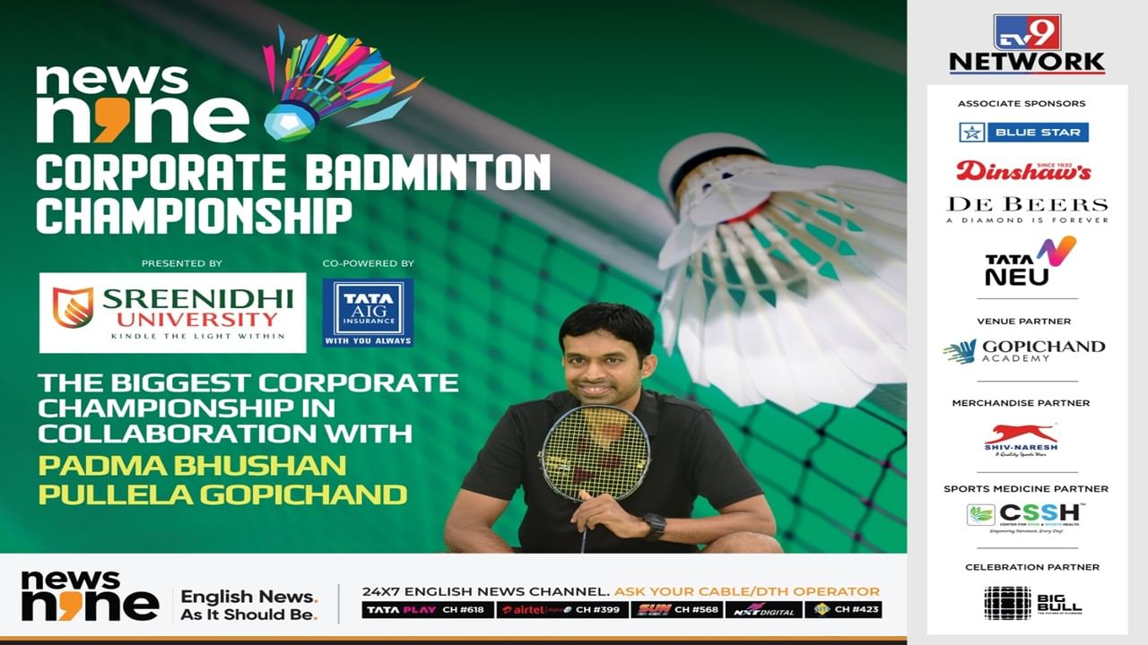 News9 कॉर्पोरेट बॅडमिंटन चॅम्पियनशिपचे वेळापत्रक जाहीर, एकूण 3 दिवस रंगणार थरार