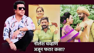 Vaishnavi Hagawane Death : नीलेश चव्हाण अजून सापडला का नाही? पोलिसांना पडला का मुख्यमंत्र्यांच्या आदेशाचा विसर, लपला तरी कुठे?