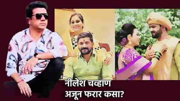 Vaishnavi Hagawane Death : नीलेश चव्हाण अजून सापडला का नाही? पोलिसांना पडला का मुख्यमंत्र्यांच्या आदेशाचा विसर, लपला तरी कुठे?