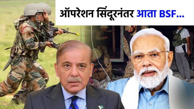 'ऑपरेशन सिंदूर'नंतर पाकिस्तानला आणखी मोठा झटका? BSF कारवाई करणार? 'ऑपरेशन सिंदूर'नंतर पाकिस्तानला आणखी मोठा झटका? BSF कारवाई करणार?