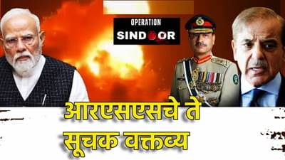 Operation Sindoor : युद्ध विराम हा केवळ पत्रकारिकेतील शब्द, भारत-पाक तणावावर RSS च्या गोटातून ते मोठे सूचक वक्तव्य