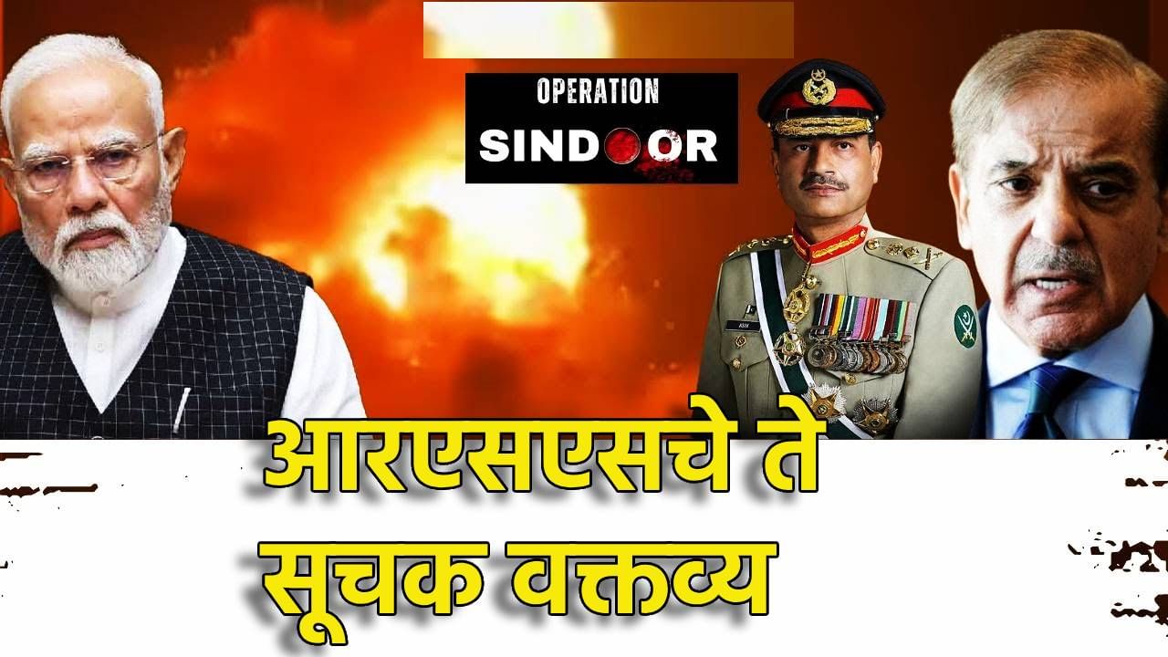 Operation Sindoor : 'युद्ध विराम हा केवळ पत्रकारिकेतील शब्द', भारत-पाक तणावावर RSS च्या गोटातून ते मोठे सूचक वक्तव्य