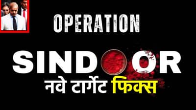 Operation Sindoor : भारताचे नवे टार्गेट फिक्स; आणखी 50 ठिकाणांवर हल्ला करणार; लिस्ट वाचली का?