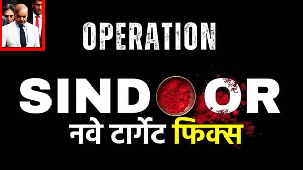 Operation Sindoor : भारताचे नवे टार्गेट फिक्स; आणखी 50 ठिकाणांवर हल्ला करणार; लिस्ट वाचली का?