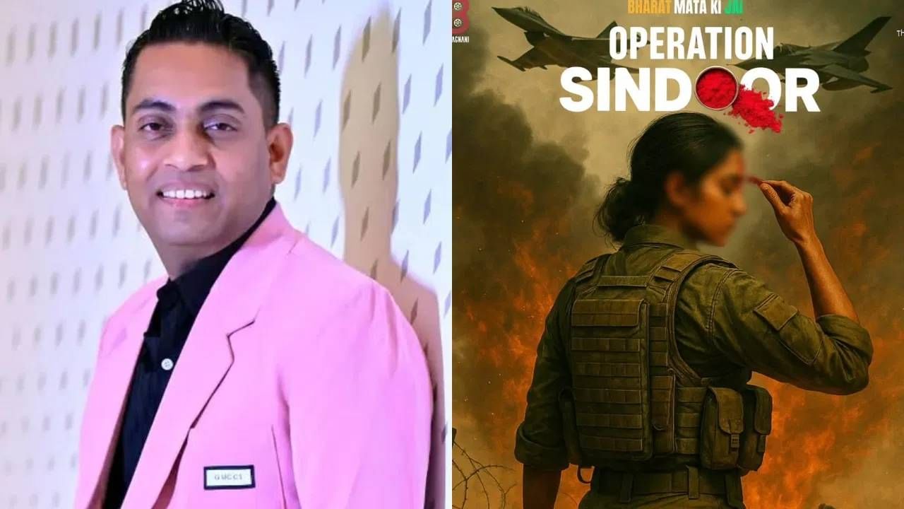 ऑपरेशन सिंदूरवर सिनेमा! पण काम सुरू होण्यापूर्वी दिग्दर्शकाने मागितली माफी, काय आहे कारण? ऑपरेशन सिंदूरवर सिनेमा! पण काम सुरू होण्यापूर्वी दिग्दर्शकाने मागितली माफी, काय आहे कारण?