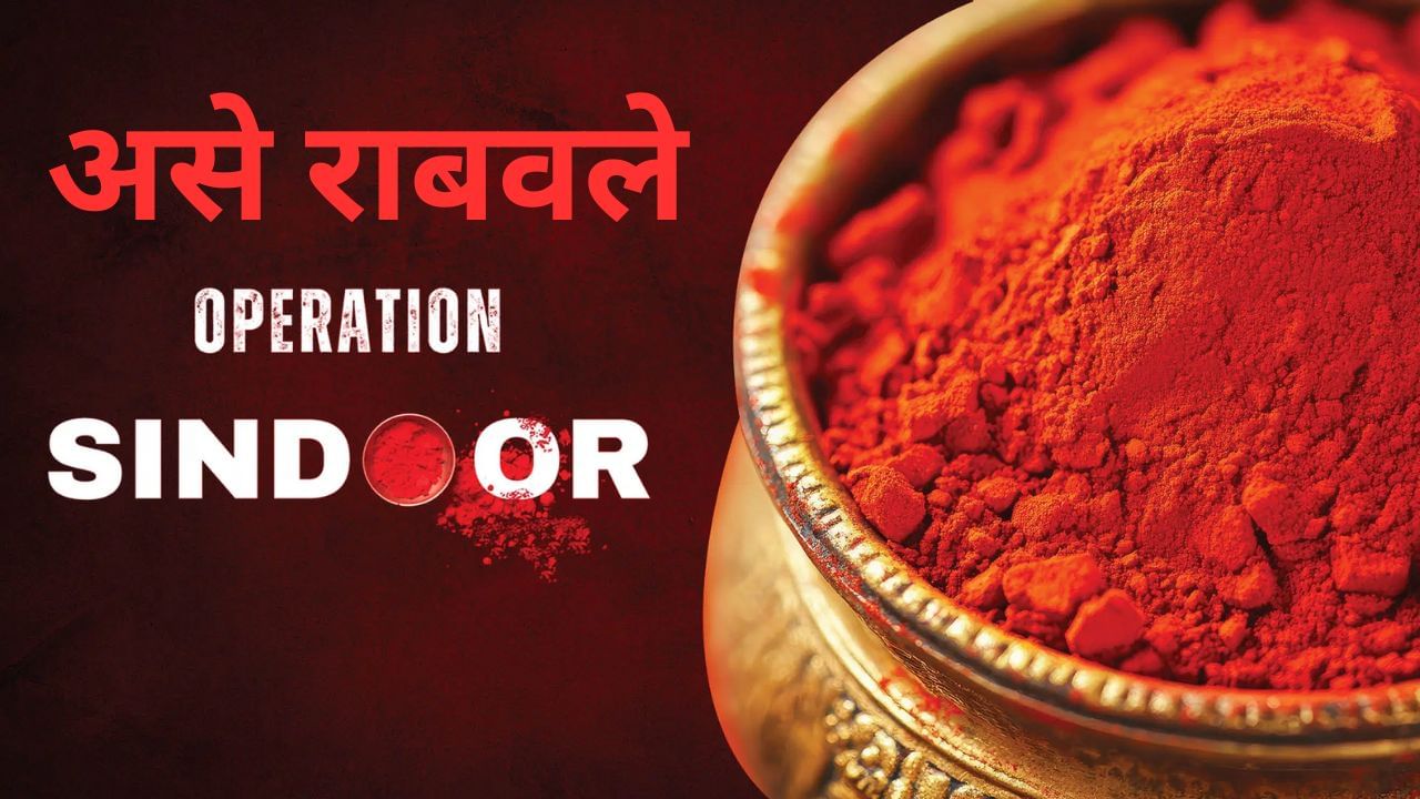 ऑपरेशन सिंदूरची इनसाइड स्टोरी, RAW ने 21 टारगेट दाखवले, 3 मे रोजी प्लॅनिंग, 5 मे रोजी मंजुरी ऑपरेशन सिंदूरची इनसाइड स्टोरी, RAW ने 21 टारगेट दाखवले, 3 मे रोजी प्लॅनिंग, 5 मे रोजी मंजुरी