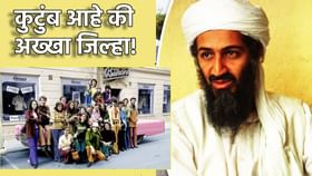 Laden Family : कुटुंब आहे की जिल्हा? 52 बहिण-भाऊ, 14 पोरं अन् 6 बायका.