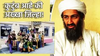 Laden Family : कुटुंब आहे की जिल्हा? 52 बहिण-भाऊ, 14 पोरं अन् 6 बायका.