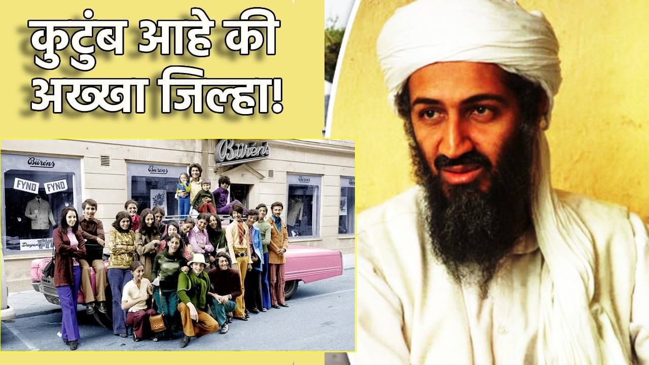 Osama Bin Laden : कुटुंब आहे की अख्खा जिल्हा? 52 बहिण-भाऊ, 14 पोरं अन् 6 बायका... दहशतवादी लादेनचा परिवार ठरतोय चर्चेचा विषय