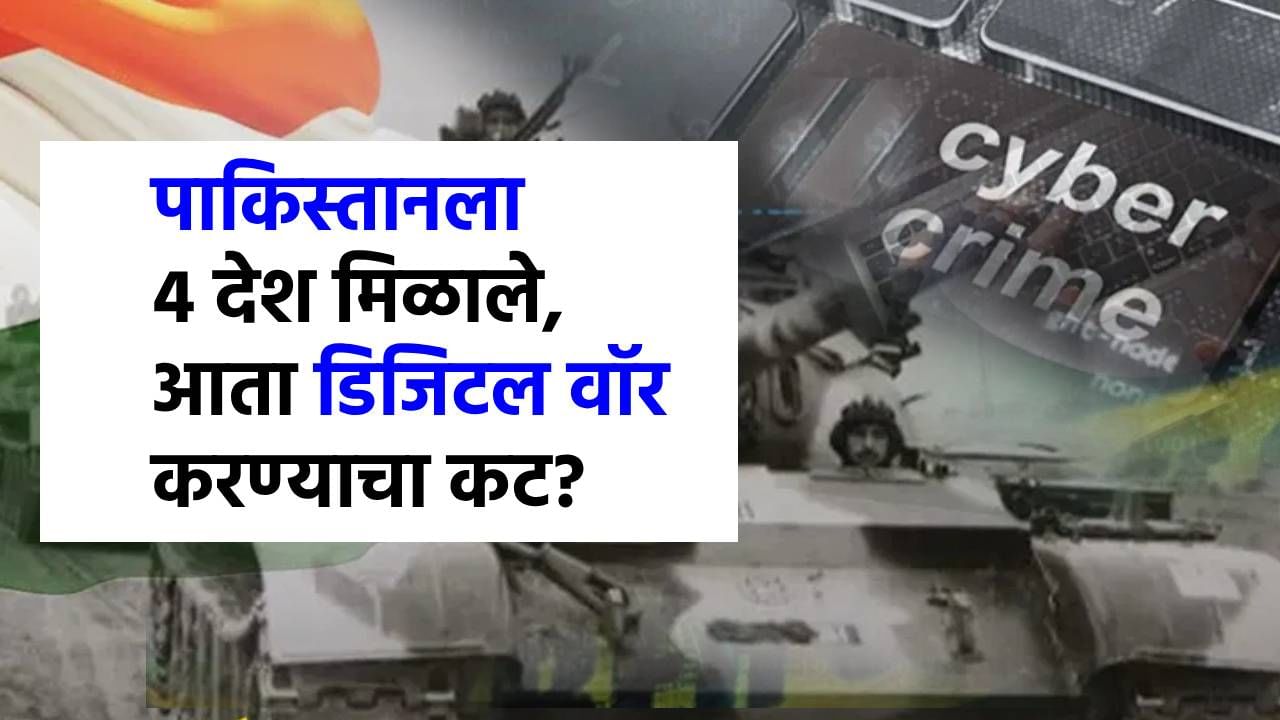 भारताला खिळखिळं करण्यासाठी पाकिस्तानला 4 देश मिळाले? 'डिजिटल वॉर'चा खळबळजनक कटात नेमकं काय? भारताला खिळखिळं करण्यासाठी पाकिस्तानला 4 देश मिळाले? 'डिजिटल वॉर'चा खळबळजनक कटात नेमकं काय?