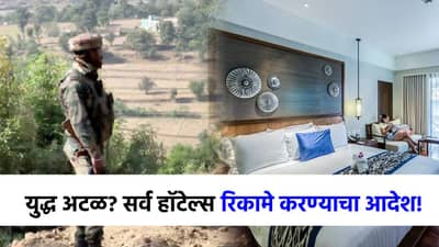 युद्ध अटळ? LOC वर मोड्या घडामोडी, सर्व हॉटेल्स रिकामे करण्याचा आदेश; पुढे काय होणार?