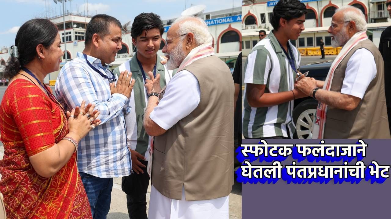 IPl मधील स्फोटक फलंदाज वैभव सूर्यवंशी आणि पंतप्रधानांची भेट, X वर फोटो शेअर करत म्हणाले, त्याच्या क्रिकेट कौशल्याची...