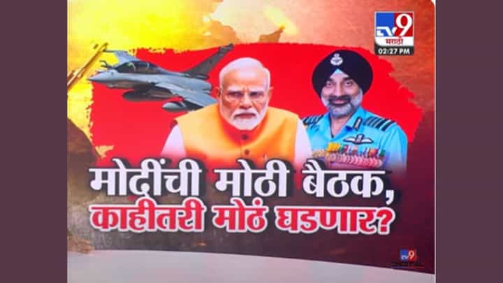 PM Narendra Modi : काहीतरी मोठं होणार? पंतप्रधान मोदींचा लष्कराला फ्री हँड; सलग तिसऱ्या दिवशी बैठका सुरू PM Narendra Modi : काहीतरी मोठं होणार? पंतप्रधान मोदींचा लष्कराला फ्री हँड; सलग तिसऱ्या दिवशी बैठका सुरू