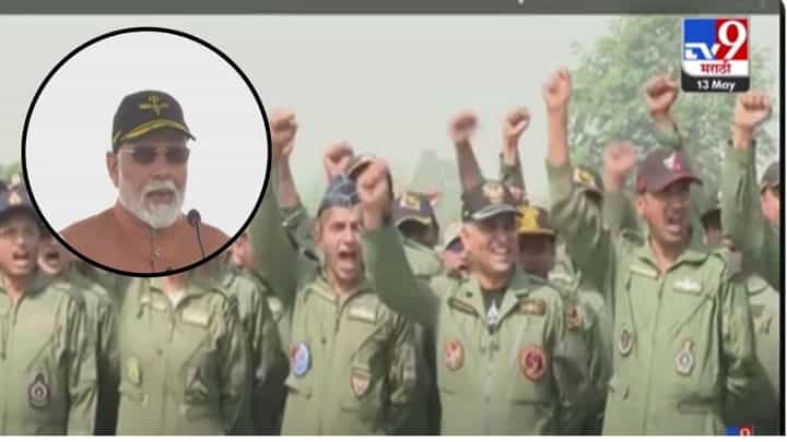 PM Narendra Modi : नव्या पिढीसाठी तुम्ही नवी प्रेरणा आहात; जवानांच्या शौर्याचं मोदींकडून कौतुक PM Narendra Modi : नव्या पिढीसाठी तुम्ही नवी प्रेरणा आहात; जवानांच्या शौर्याचं मोदींकडून कौतुक