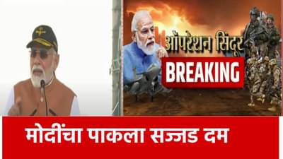 PM Narendra Modi : आम्ही घरात घुसून मारू आणि एक... मोदींचा पाकला थेट इशारा