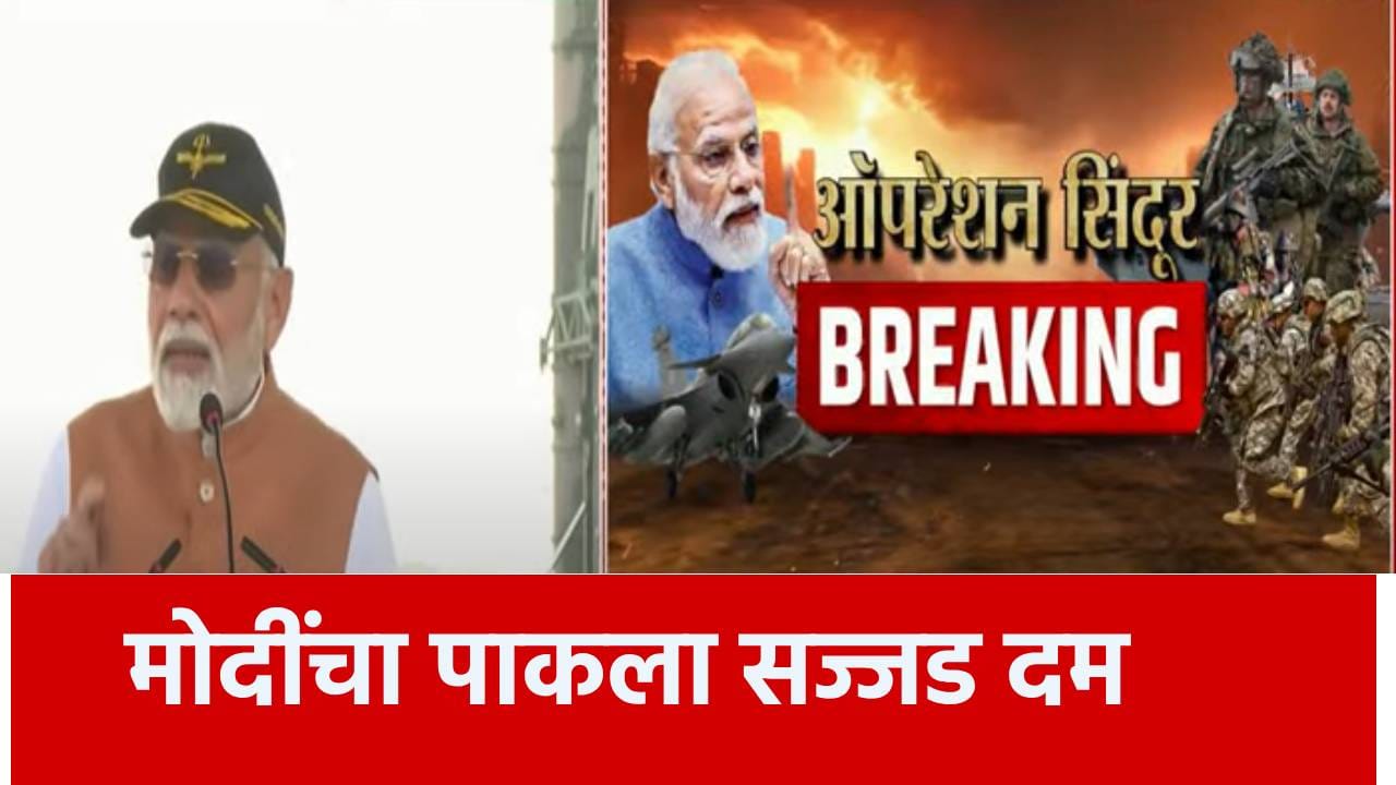 PM Narendra Modi : आम्ही घरात घुसून मारू आणि एक... मोदींचा पाकला थेट इशारा PM Narendra Modi : आम्ही घरात घुसून मारू आणि एक... मोदींचा पाकला थेट इशारा