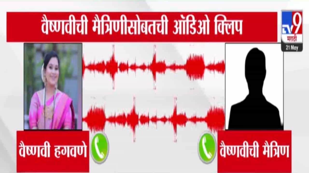 Vaishnavi Hagawane : तीच माझी मोठी चूक… पुण्यातील वैष्णवी हगवणेची मैत्रिणीसोबतचा ऑडिओ व्हायरल, कथित क्लिप व्हायरल