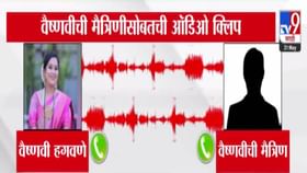 तीच माझी मोठी चूक... वैष्णवी हगवणेची मैत्रिणीसोबतचा ऑडिओ व्हायरल तीच माझी मोठी चूक... वैष्णवी हगवणेची मैत्रिणीसोबतचा ऑडिओ व्हायरल
