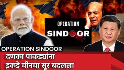 Operation Sindoor : दणका पाकिस्तानला, जिरली चीनची, आता म्हणे, आम्हीही…. पाकची साथ सोडली?