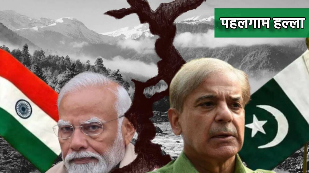 Pahalgam Attack : पाकड्यांना शिकवला धडा, पहलगाम हल्ल्याला एक महिना, भारत अजून काय काय करणार Pahalgam Attack : पाकड्यांना शिकवला धडा, पहलगाम हल्ल्याला एक महिना, भारत अजून काय काय करणार