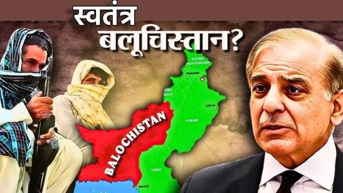 बलुचिस्तान स्वतंत्र होणार? बलुच आर्मीने पाकिस्तानचे झेंडे उतरवले बलुचिस्तान स्वतंत्र होणार? बलुच आर्मीने पाकिस्तानचे झेंडे उतरवले