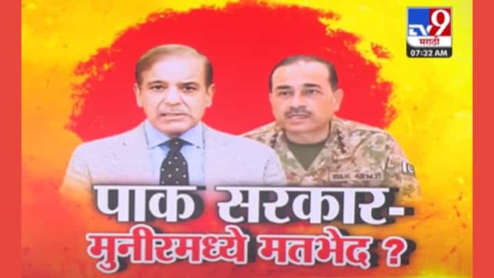 India Pakistan Ceasefire : पाकिस्तानकडून युद्धबंदीचं उल्लंघन; पाकचं लष्करच शाहबाज शरीफांना जुमानत नाही India Pakistan Ceasefire : पाकिस्तानकडून युद्धबंदीचं उल्लंघन; पाकचं लष्करच शाहबाज शरीफांना जुमानत नाही