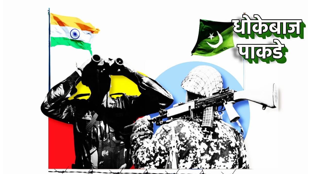 Ceasefire : पाकड्यांनी सरड्यासारखा रंग बदलाच, बाता शांततेच्या, मनात विखार, यापूर्वी कितीदा पाठीत खंजीर खुपसला?