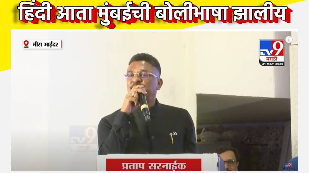 Pratap Sarnaik : हिंदी आता मुंबईची बोलीभाषा झालीय, प्रताप सरनाईक यांच्या वक्तव्याने वादाची ठिणगी
