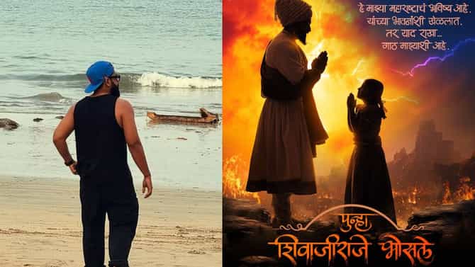 महेश मांजरेकरांकडून पुन्हा शिवाजीराजे भोसलेची घोषणा; दृश्यम 2 फेम अभिनेता शिवरायांच्या भूमिकेत