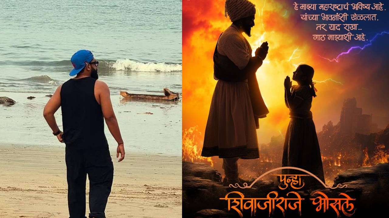 महेश मांजरेकरांकडून 'पुन्हा शिवाजीराजे भोसले'ची घोषणा; 'दृश्यम 2' फेम अभिनेता शिवरायांच्या भूमिकेत