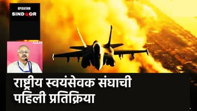 Operation Sindoor : छेड़ोगे तो छोड़ेंगे नहीं, राष्ट्रीय स्वयंसेवक संघाची ऑपरेशन सिंदूरवर काय प्रतिक्रिया? सुनील आंबेकरांच्या त्या ट्विटची चर्चा