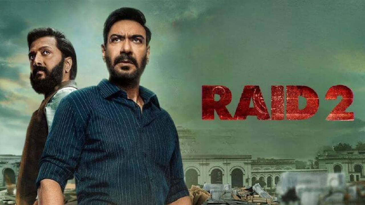 अजय देवगण आणि रितेश देशमुख यांच्या मुख्य भूमिका असलेला 'रेड 2' हा चित्रपट गुरुवारी 1 मे रोजी थिएटरमध्ये प्रदर्शित झाला. पहिल्याच दिवशी या चित्रपटाने बॉक्स ऑफिसवर दमदार कमाई केली आहे. 2018 मध्ये प्रदर्शित झालेल्या 'रेड' या चित्रपटाचा हा सीक्वेल आहे.